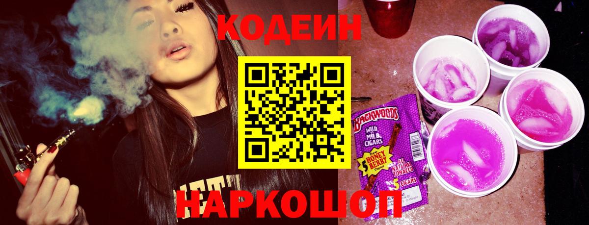 Нижнеудинск  Codein напиток Lean (лин)  Вход с VPN  Codein Purple Drank 